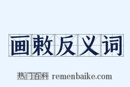 画敕反义词是什么意思的图片